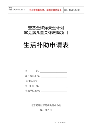 壹基金海洋天堂计划罕见病儿童关怀救助项目生活补助申请表
