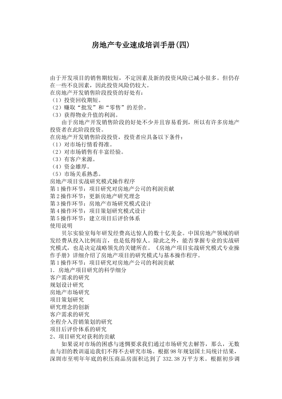 房地产专业速成培训手册( 16页)_第1页