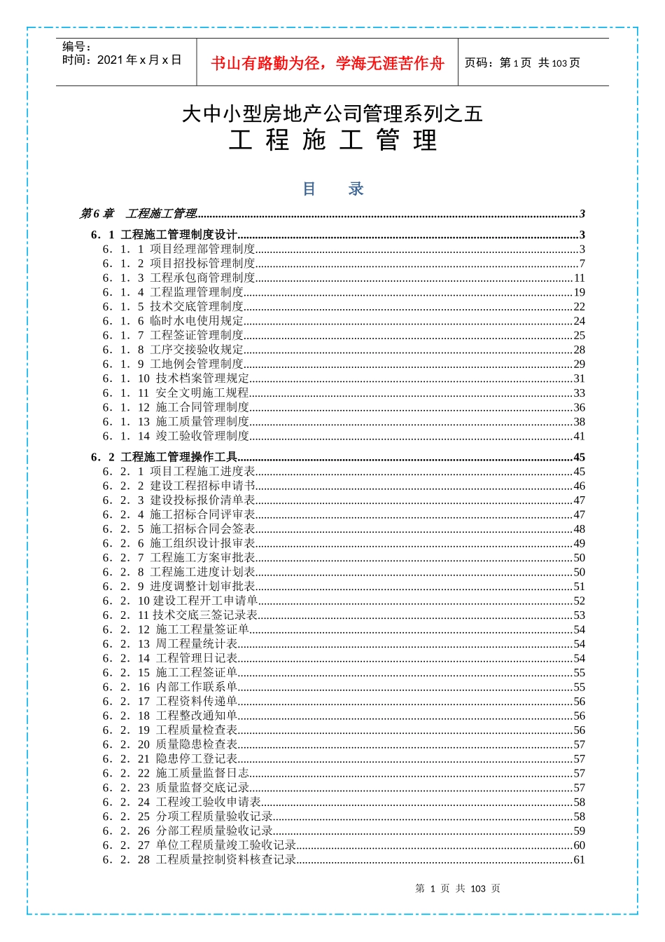 大中小型房地产公司管理系列工程施工管理_第1页