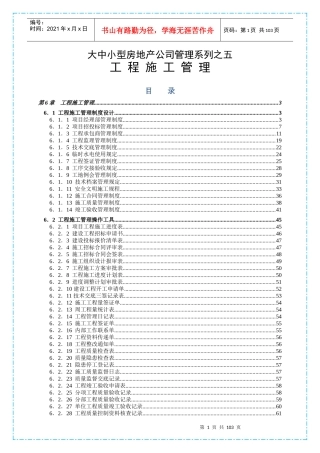 大中小型房地产公司管理系列工程施工管理