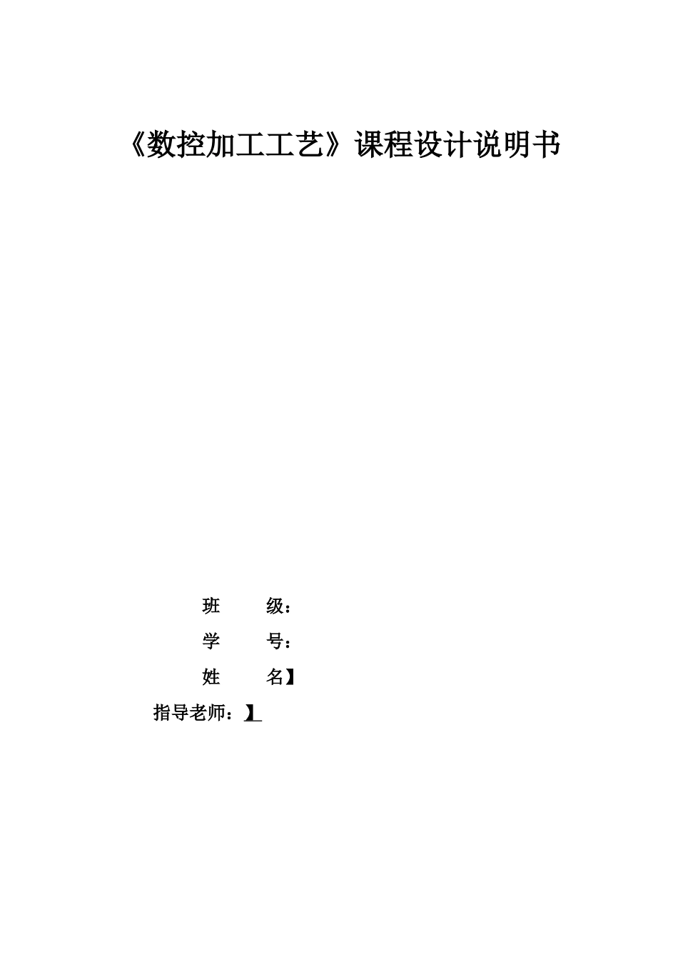 数控加工工艺课程设计说明书_第1页