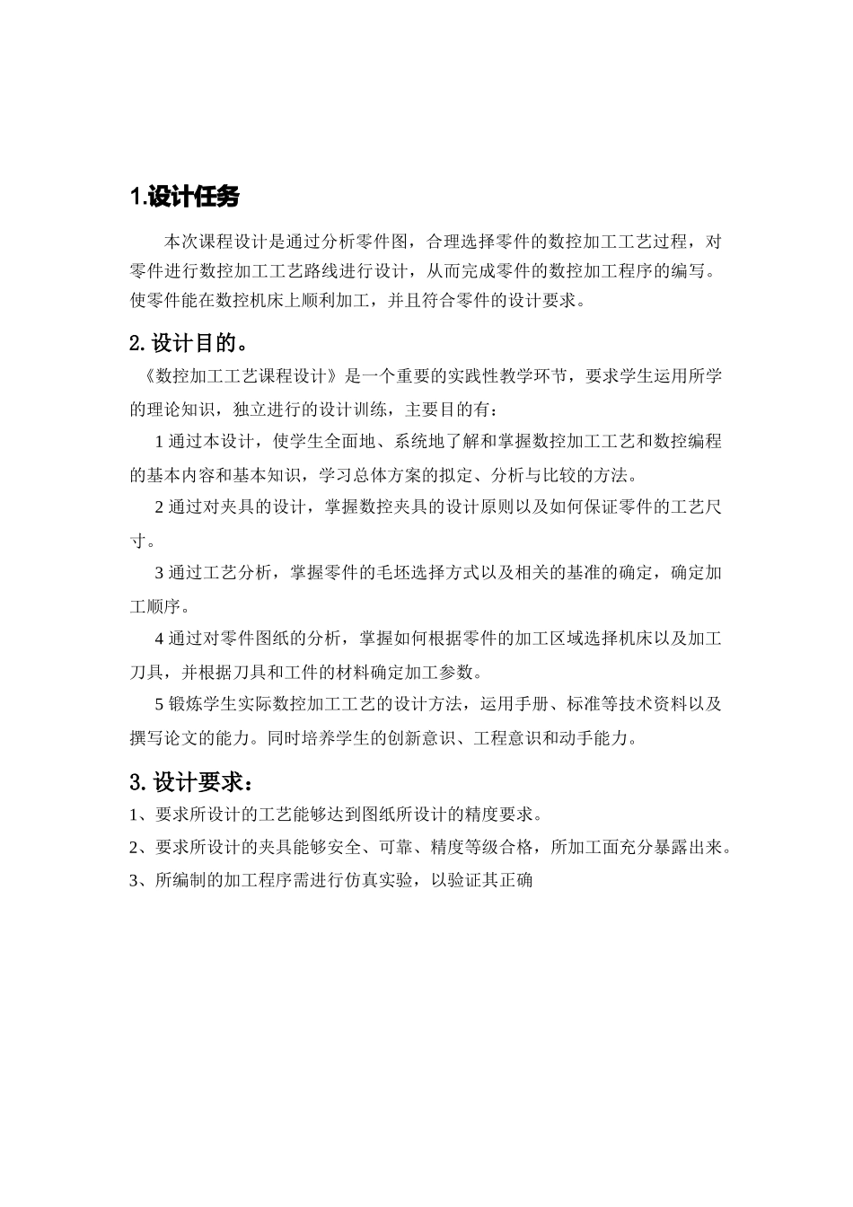 数控加工工艺课程设计说明书_第3页