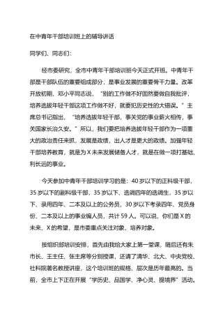 在中青年干部培训班上的辅导讲话