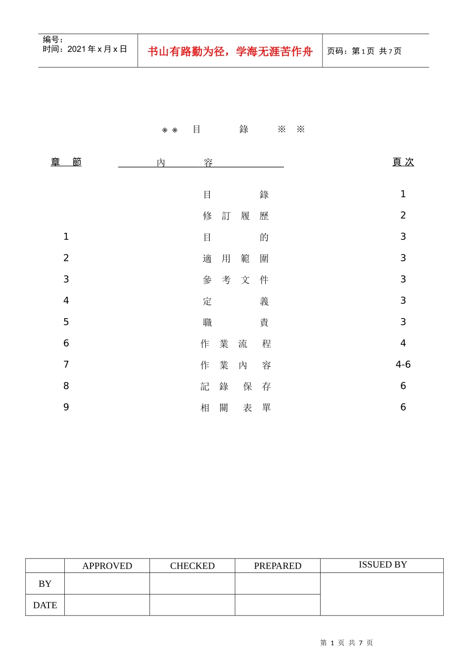 外包承揽供应商环境安全卫生管制程序_第1页