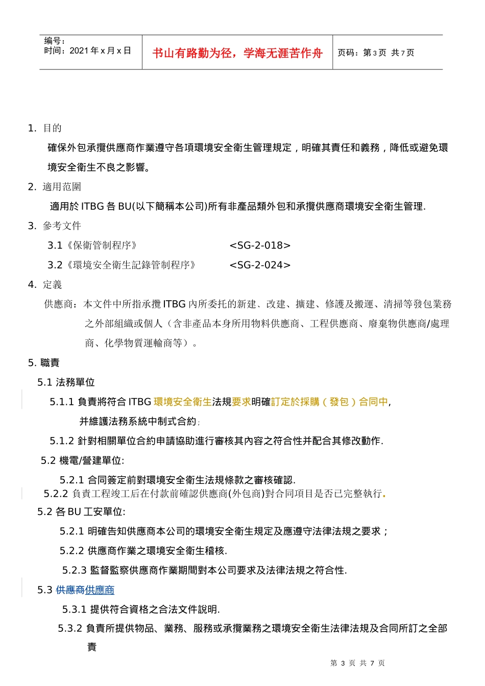 外包承揽供应商环境安全卫生管制程序_第3页
