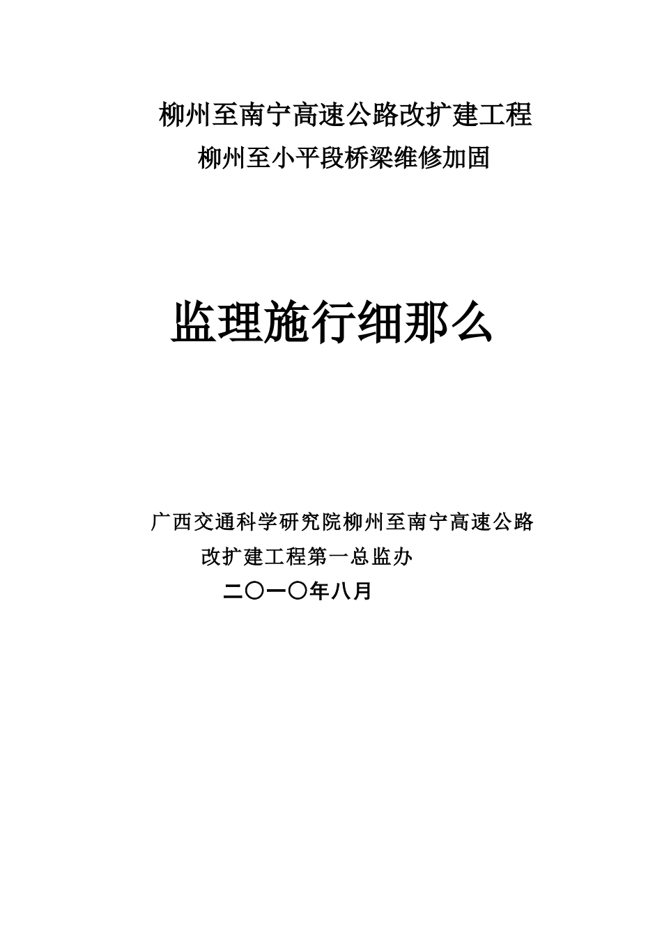 监办桥梁维修加固质量监理实施细则_第1页