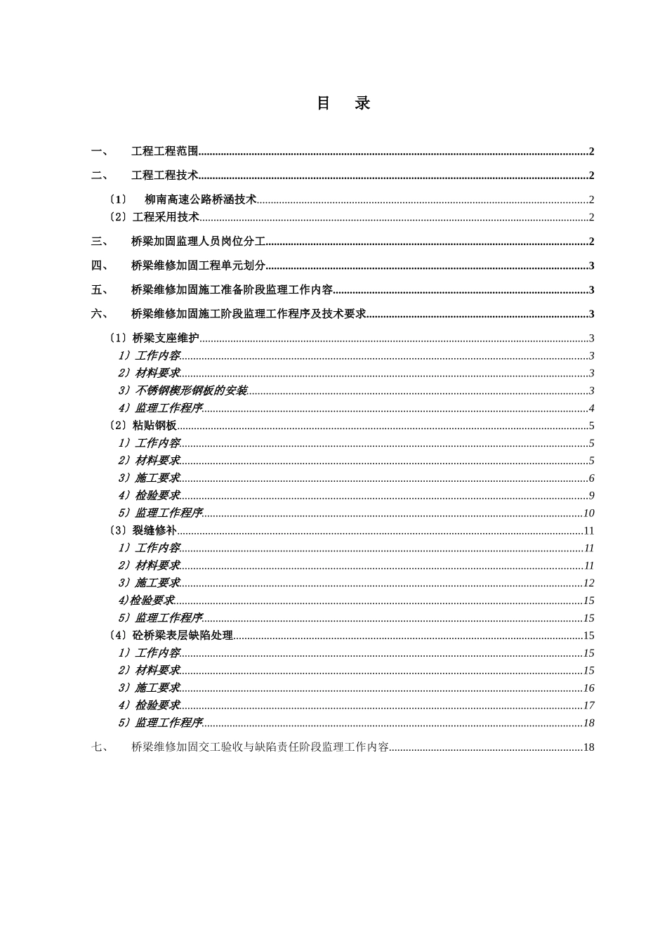 监办桥梁维修加固质量监理实施细则_第2页