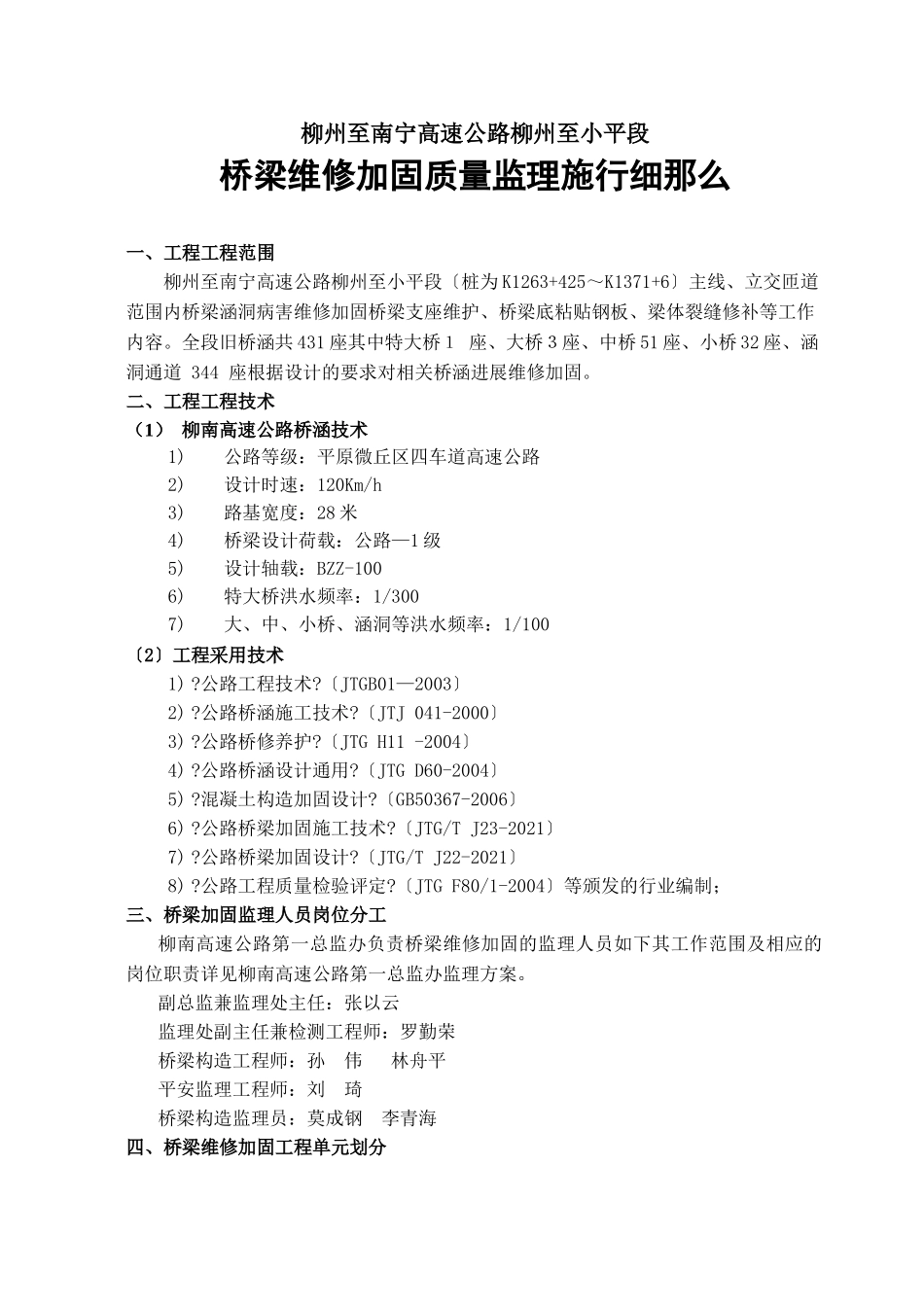 监办桥梁维修加固质量监理实施细则_第3页