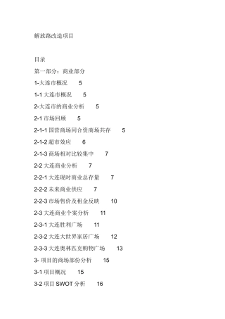 大连市老城区商业地产旧城改造项目报告67页