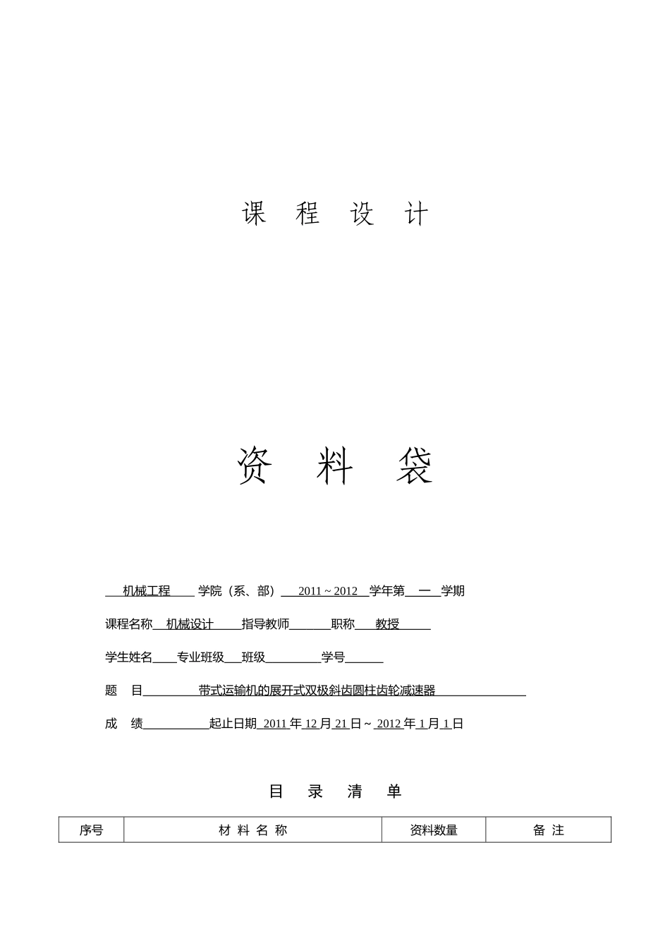 带式运输机的展开式双极斜齿圆柱齿轮减速器_第1页