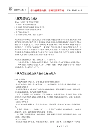 大区经理该怎么做