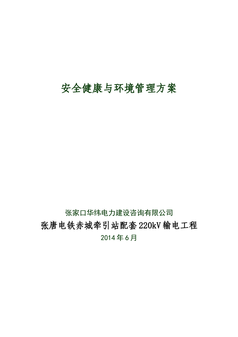 张唐电铁赤城牵引站配套220kV输电工程安全健康与环境管理方案_第1页