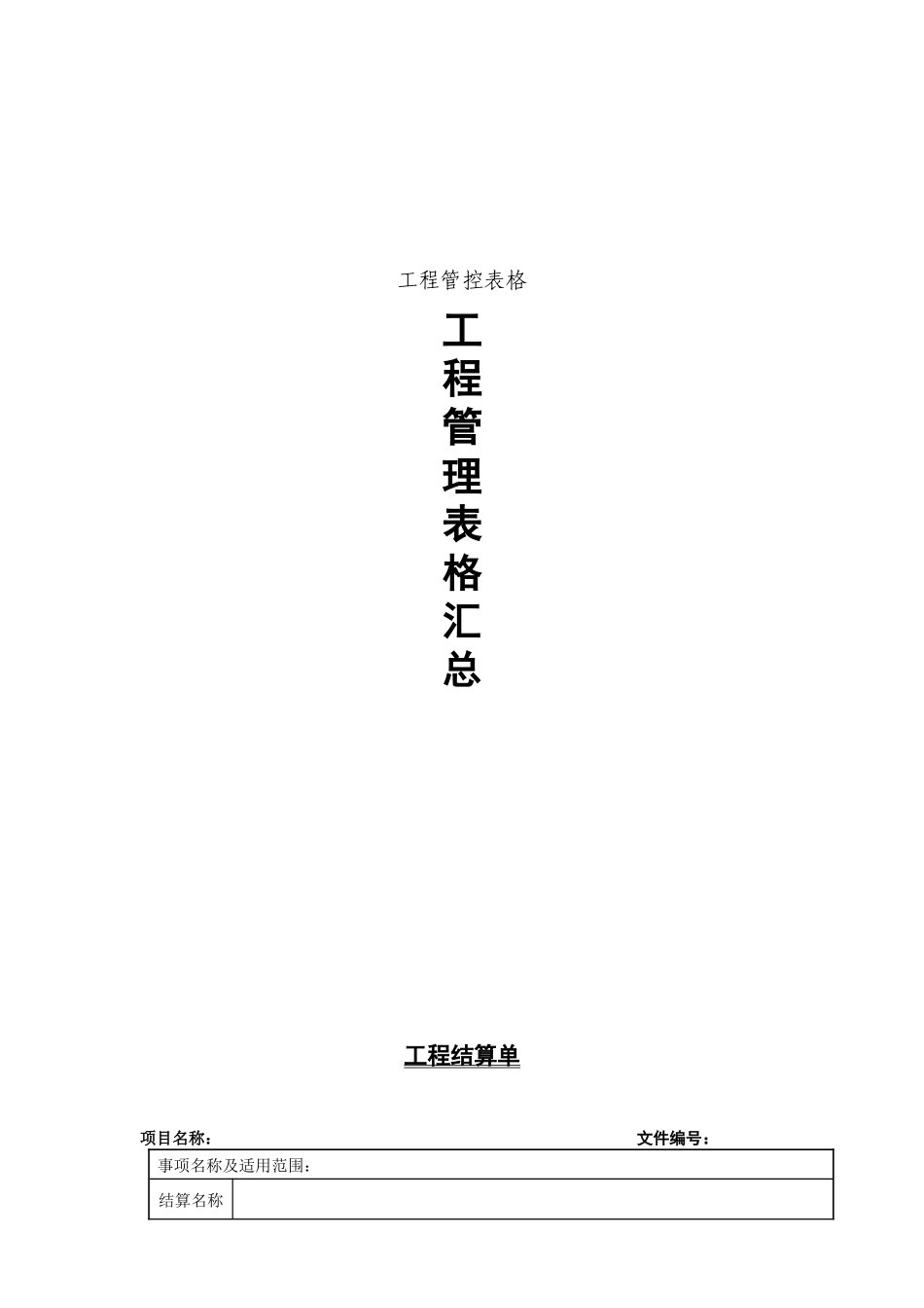 房地产开发有限公司工程管控体系表格1_第1页