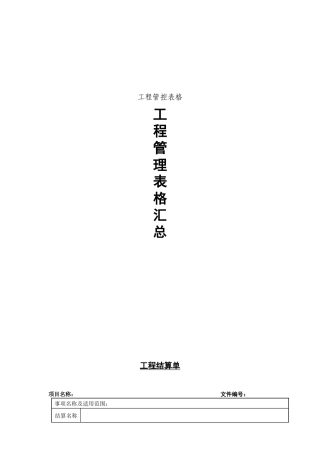 房地产开发有限公司工程管控体系表格1