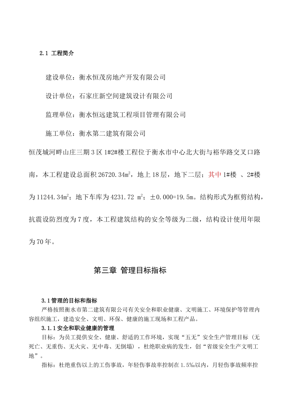 恒茂城河畔山庄三期3区2楼安全文明施工方案_第2页