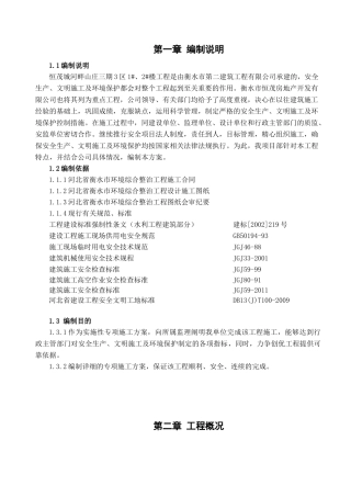 恒茂城河畔山庄三期3区2楼安全文明施工方案
