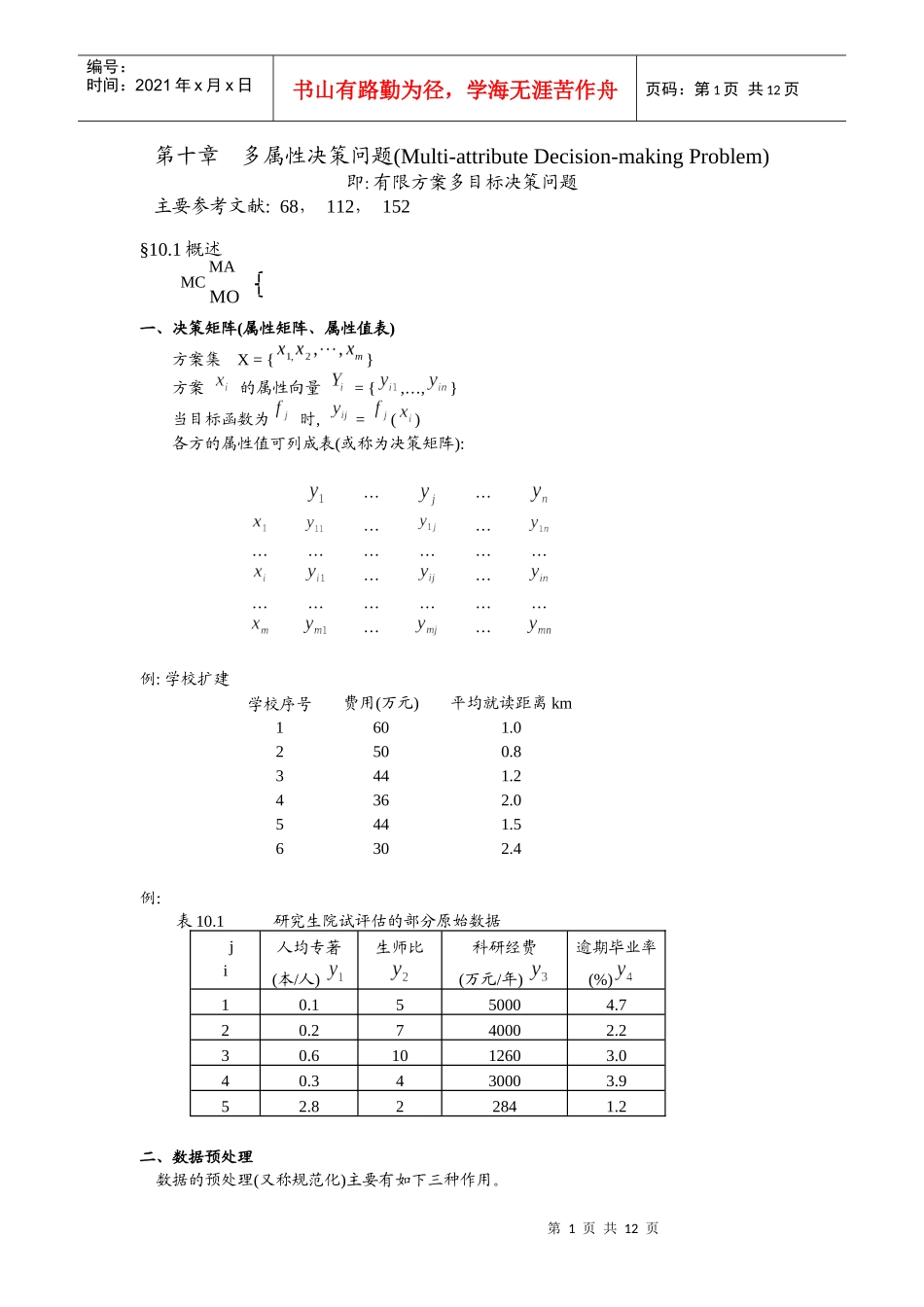 多属性决策问题(MultiattributeDecisionmakingProblem)_第1页