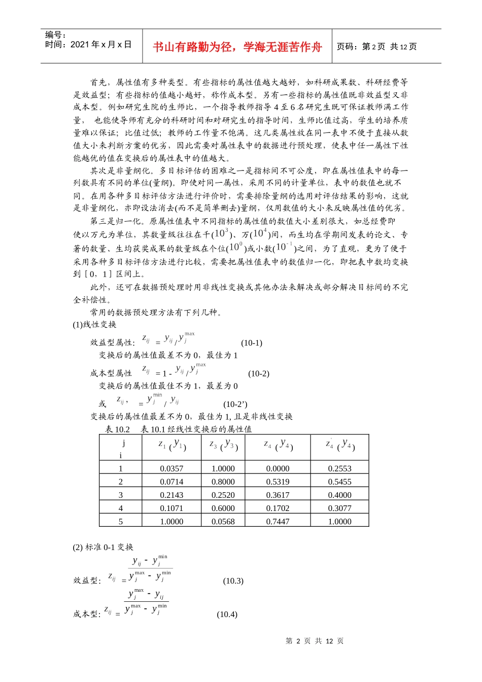 多属性决策问题(MultiattributeDecisionmakingProblem)_第2页