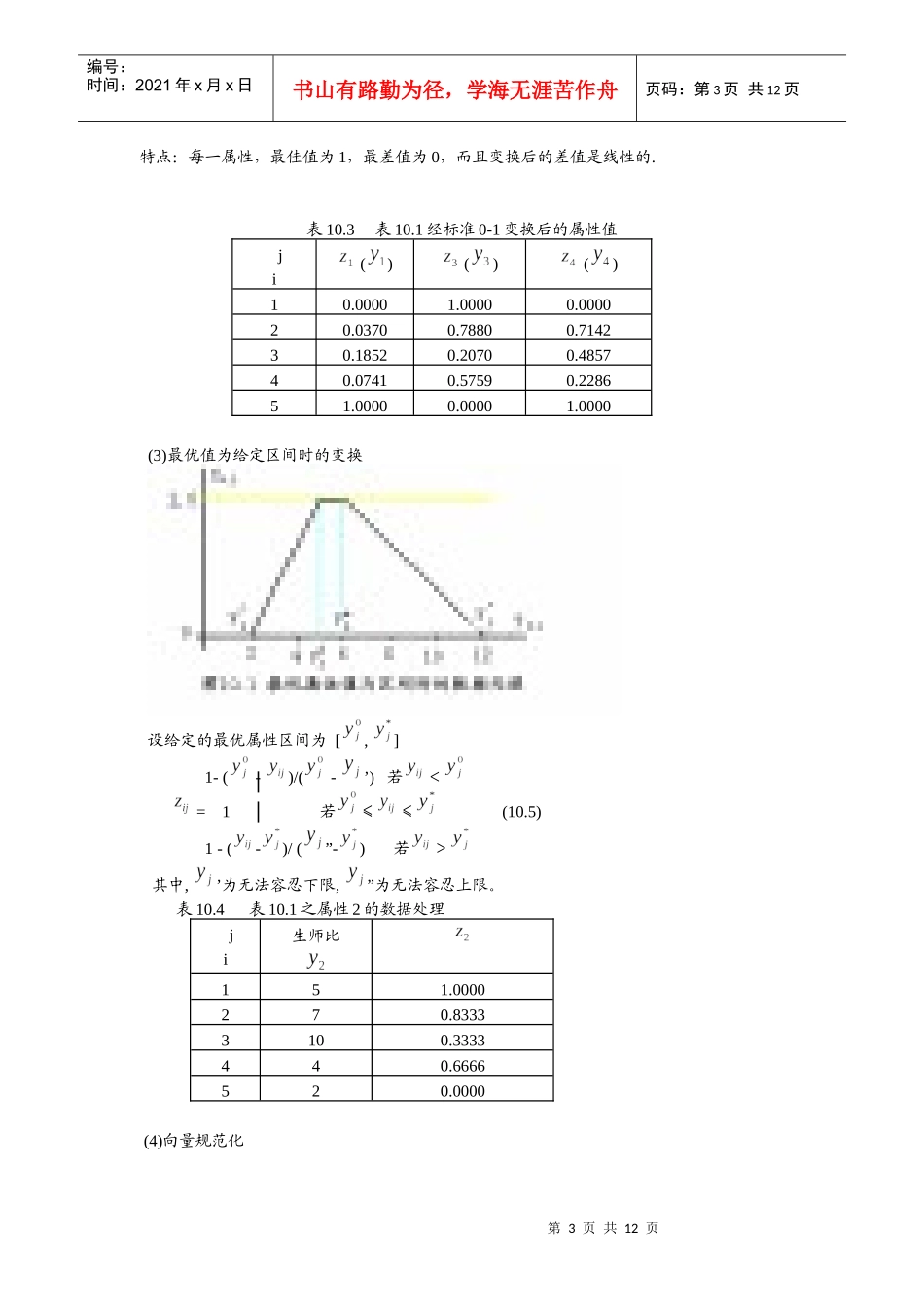 多属性决策问题(MultiattributeDecisionmakingProblem)_第3页