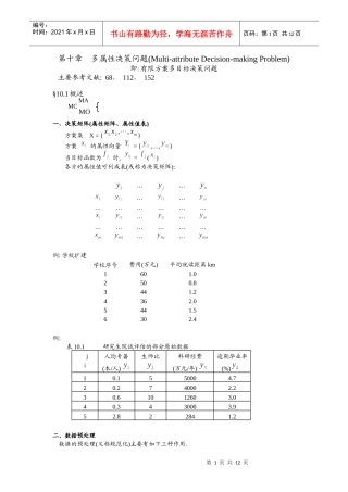 多属性决策问题(MultiattributeDecisionmakingProblem)