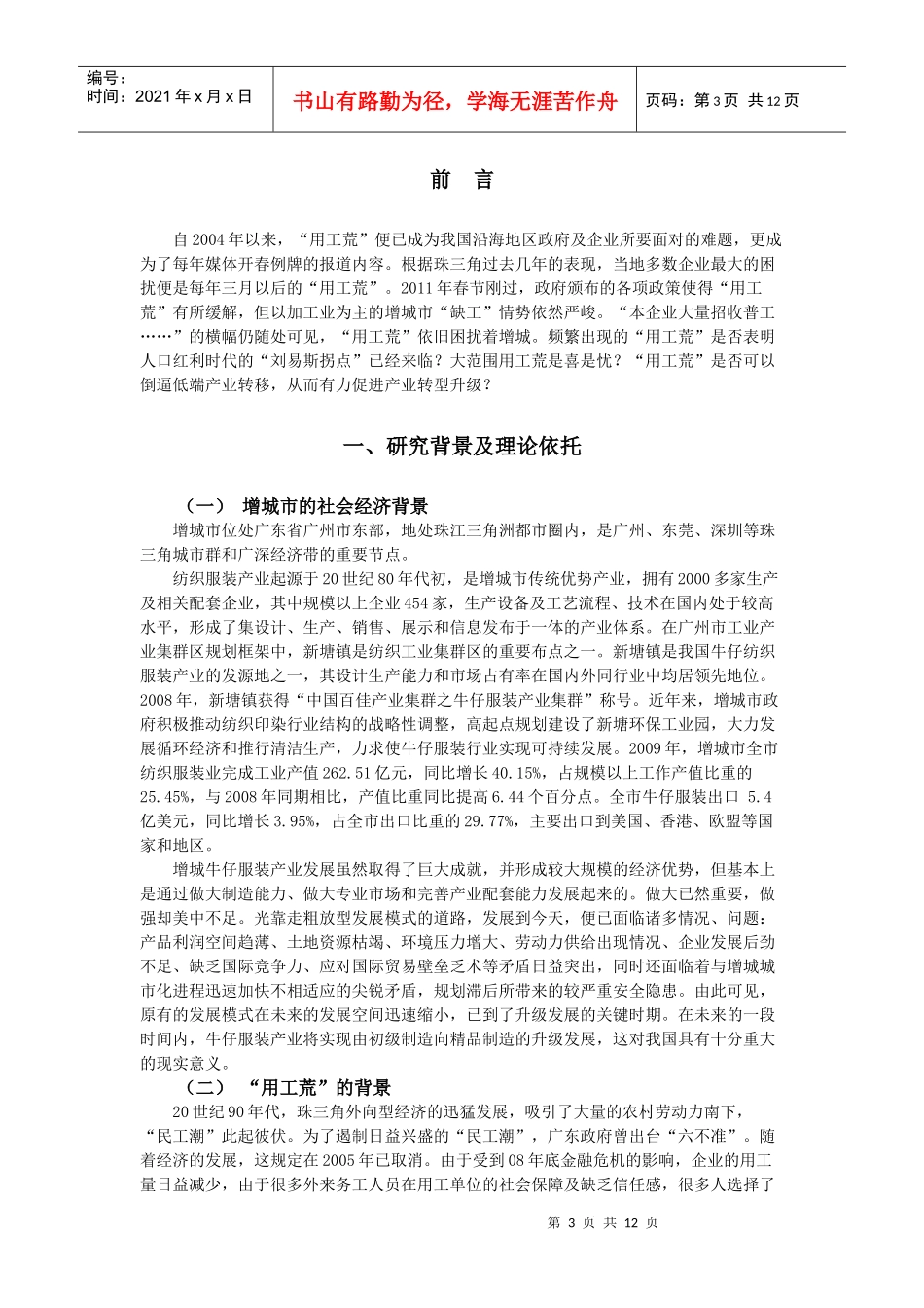 增城市牛仔服装产业转型发展战略中“用工荒”分析_第3页