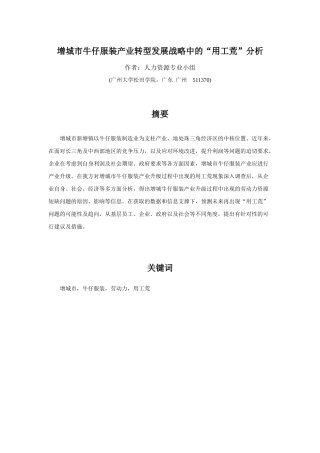 增城市牛仔服装产业转型发展战略中“用工荒”分析