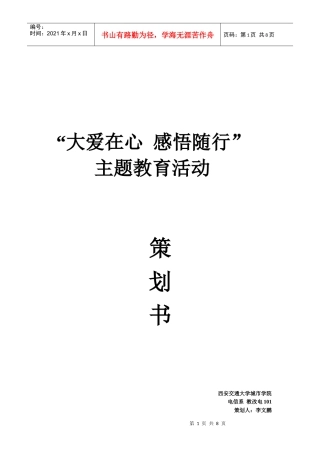 大爱在心 感悟随行 活动策划书