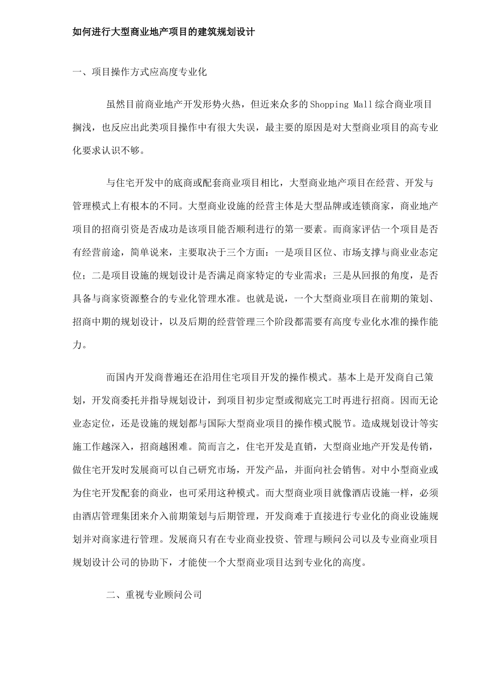 如何进行大型商业地产项目的建筑规划设计9(1)_第1页