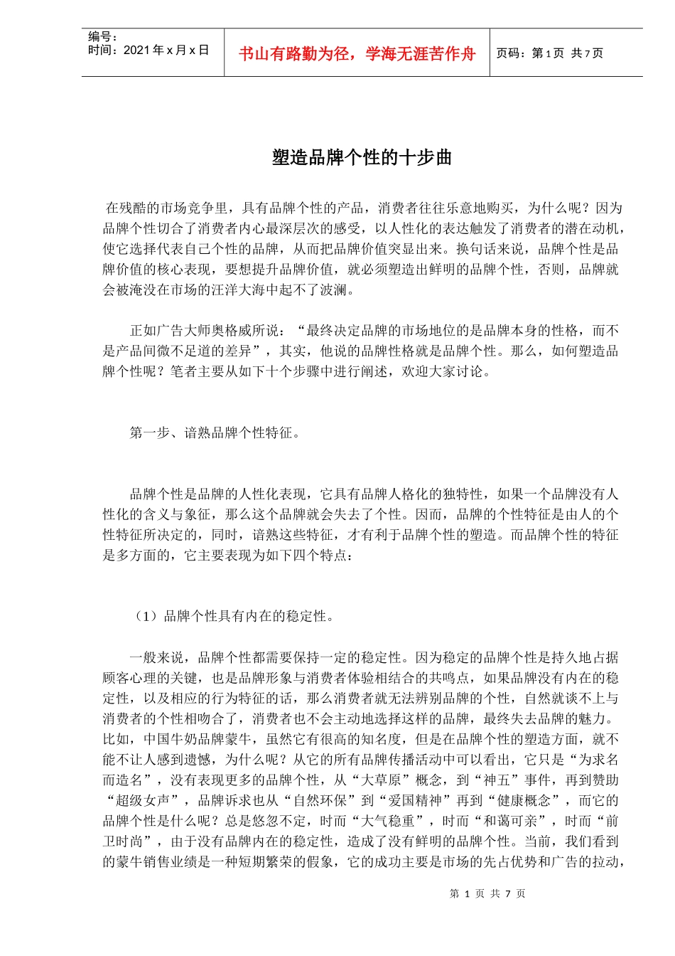 塑造品牌个性的十步曲_第1页
