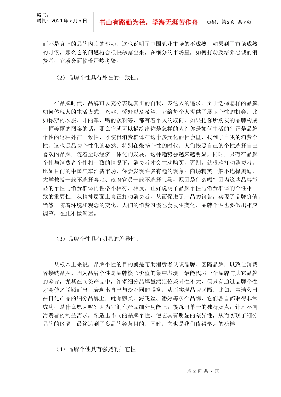 塑造品牌个性的十步曲_第2页