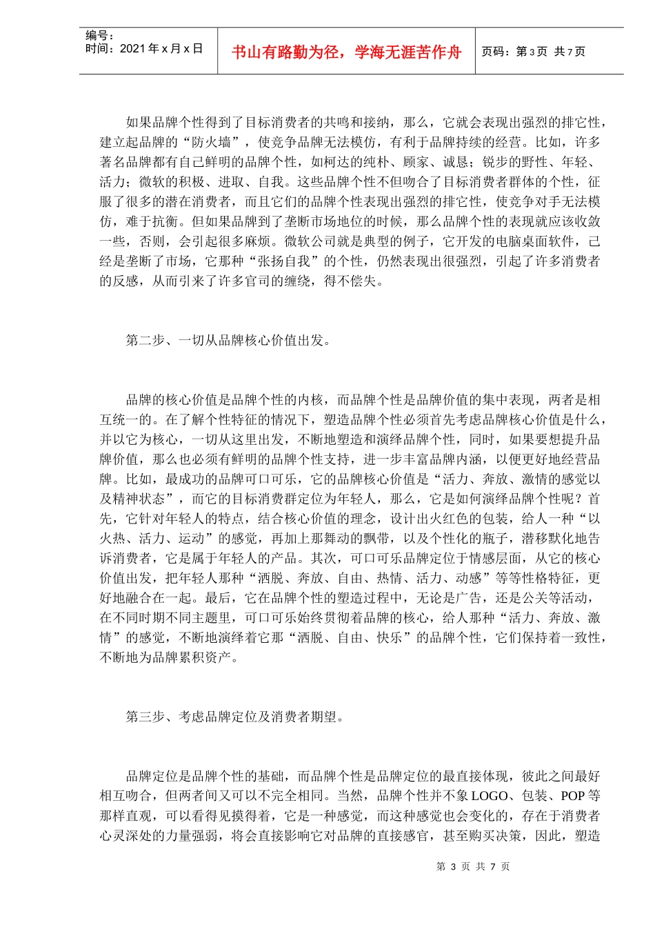 塑造品牌个性的十步曲_第3页