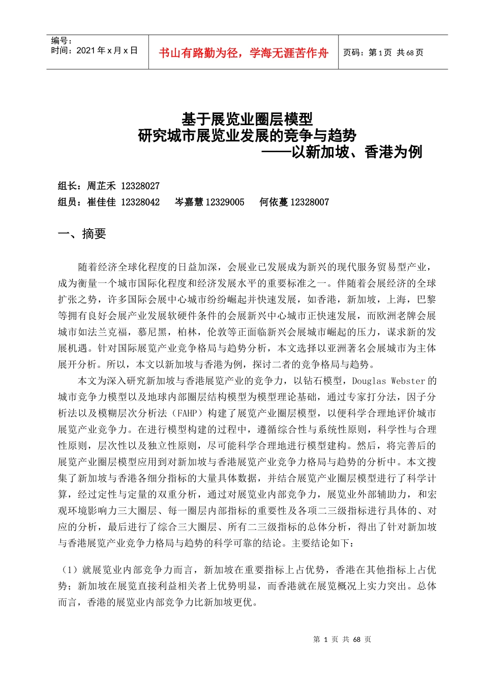 城市展览业发展的竞争与趋势模型研究_第1页