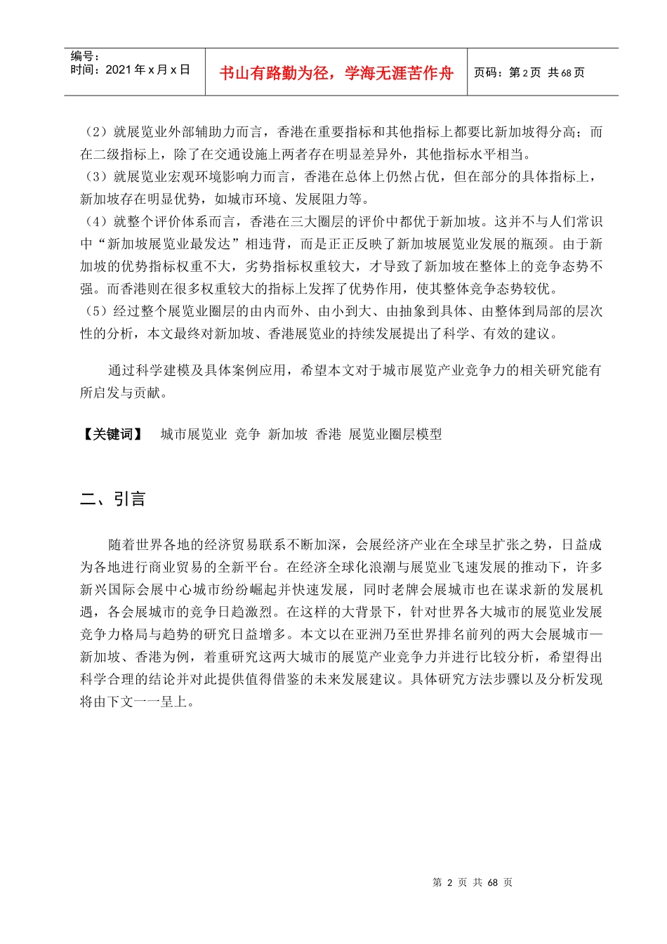 城市展览业发展的竞争与趋势模型研究_第2页