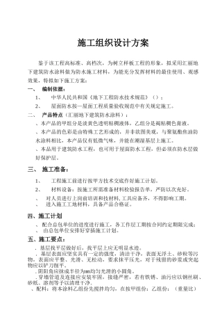 建筑防水施工组织设计方案(8页)