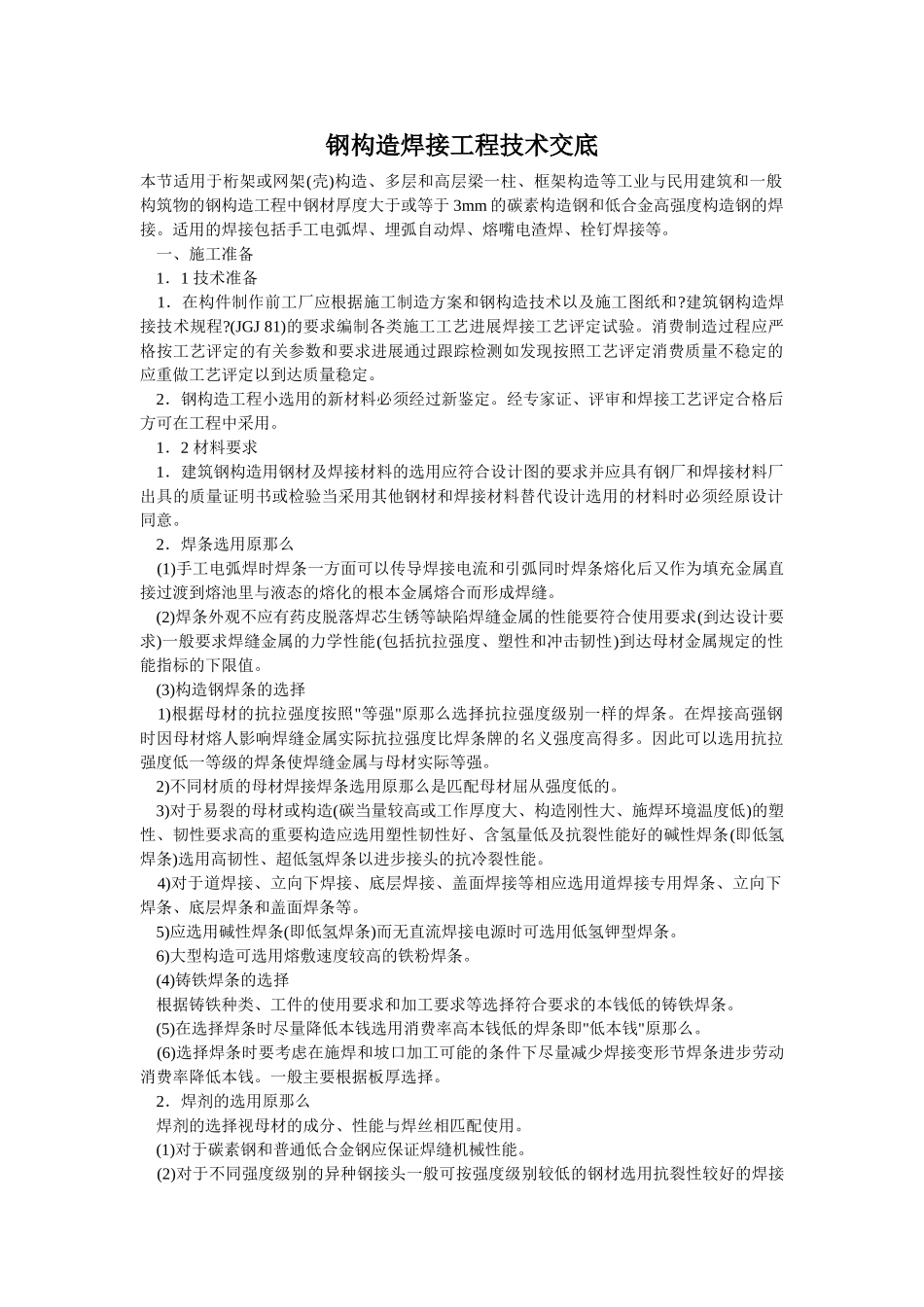 钢结构焊接工程技术交底_第1页