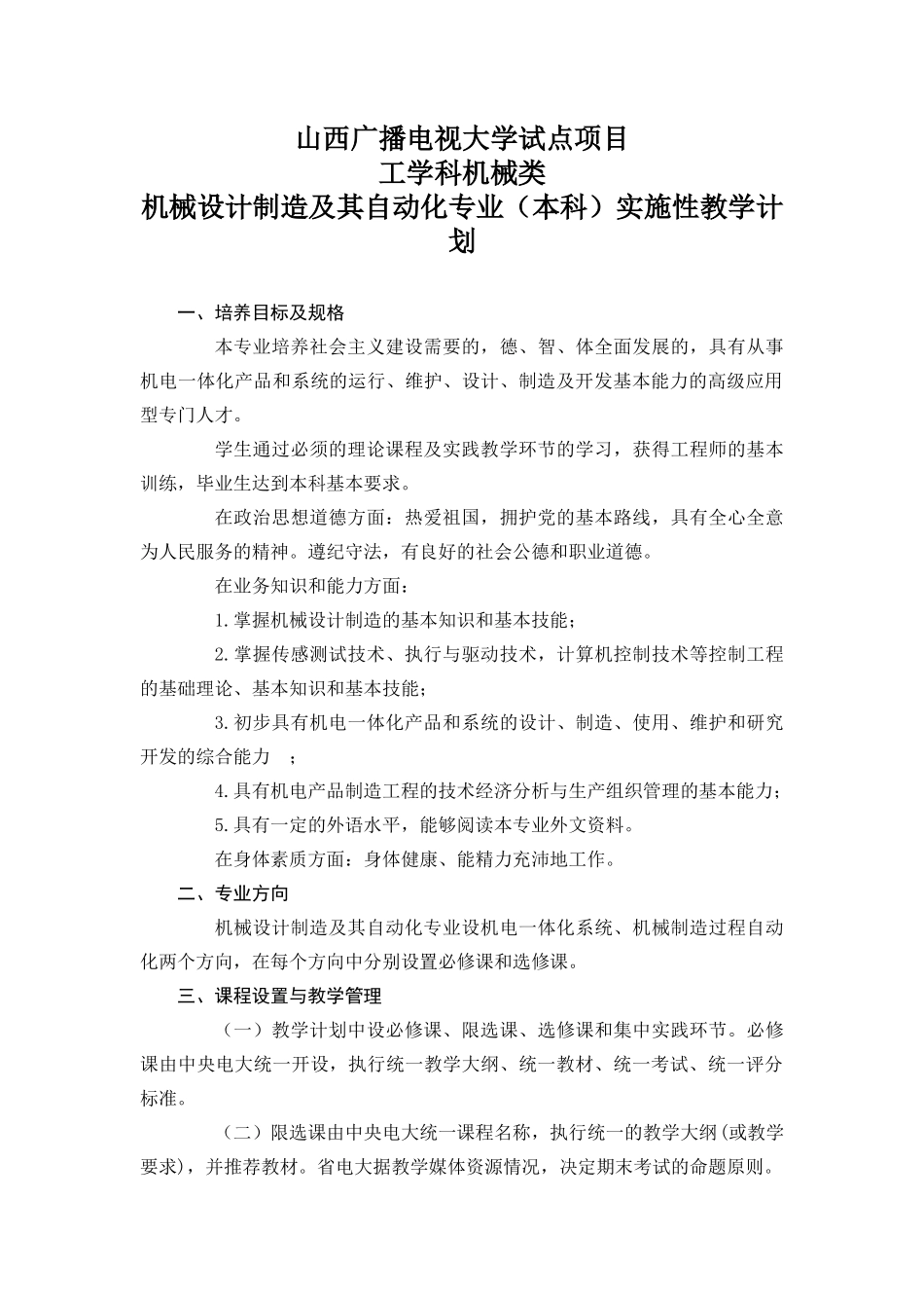 广播电视大学试点项目工学科机械类_第1页