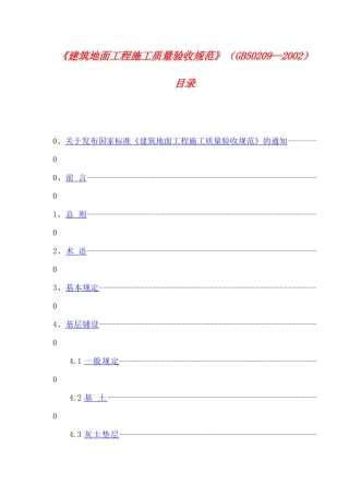 建筑地面工程施工质量验收规范知识