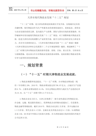 天津市现代物流业发展十二五规划