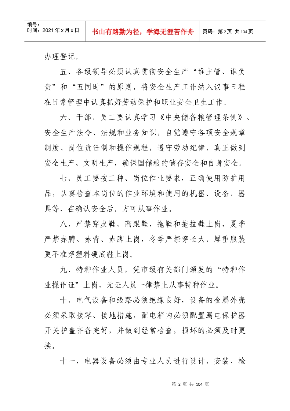 大庆直属库生产安全管理办法_第2页