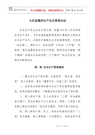 大庆直属库生产安全管理办法
