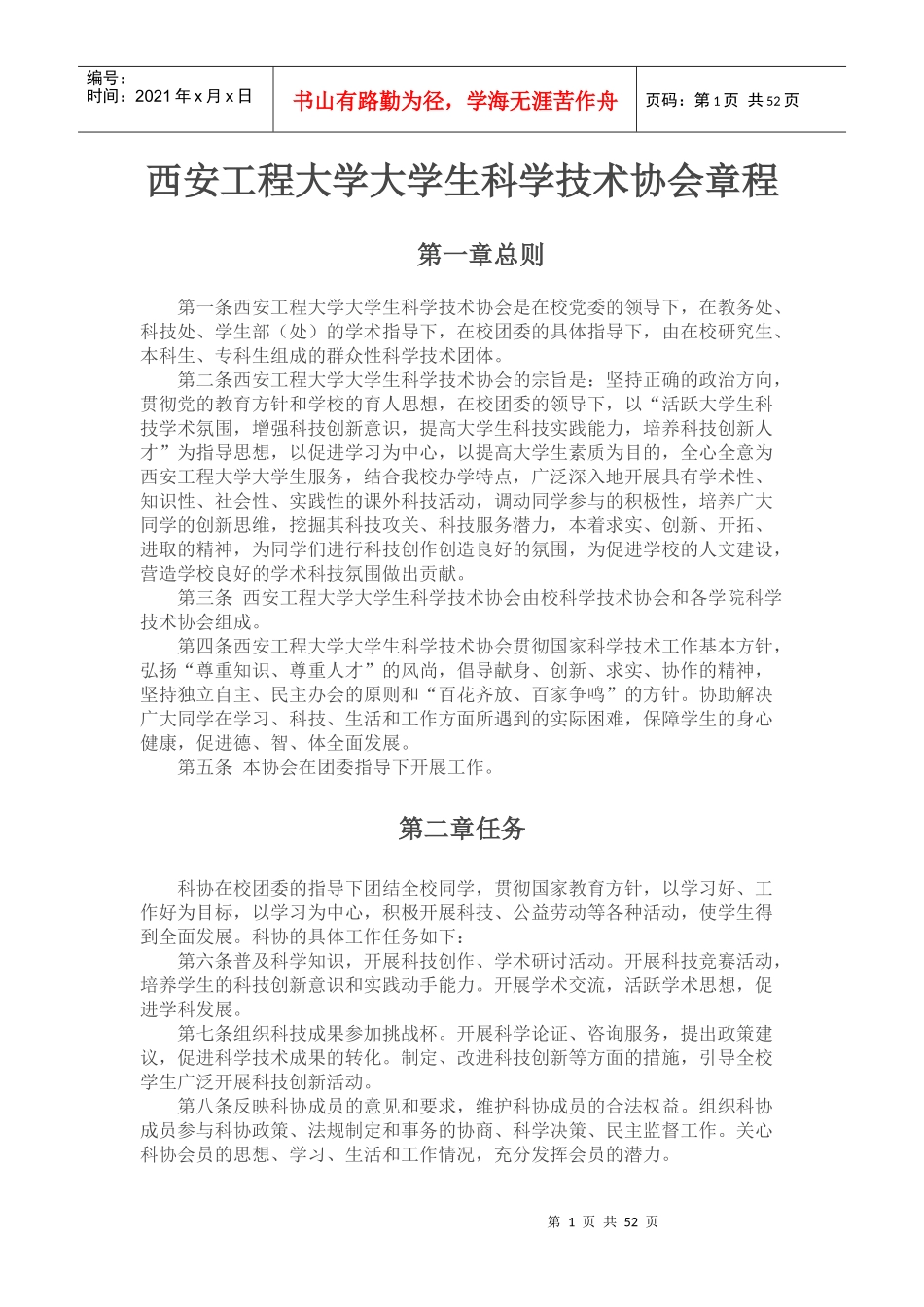 大学生科学技术协会章程_第1页