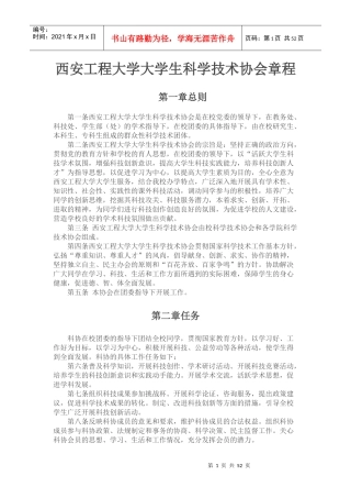 大学生科学技术协会章程