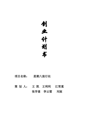 大学生旅行社创业计划书3