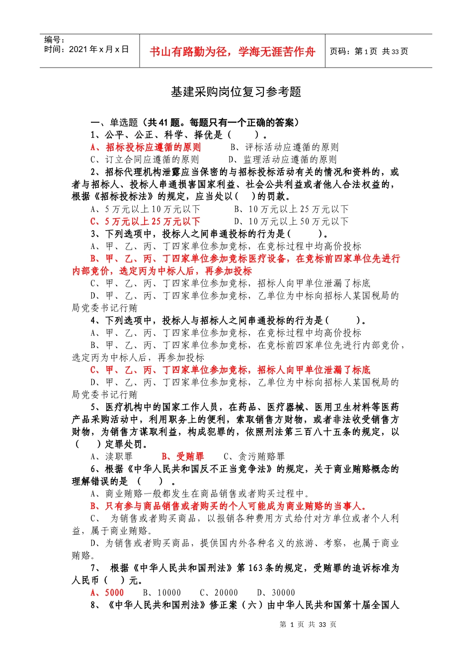 基建采购岗位(招投标)复习参考题_第1页