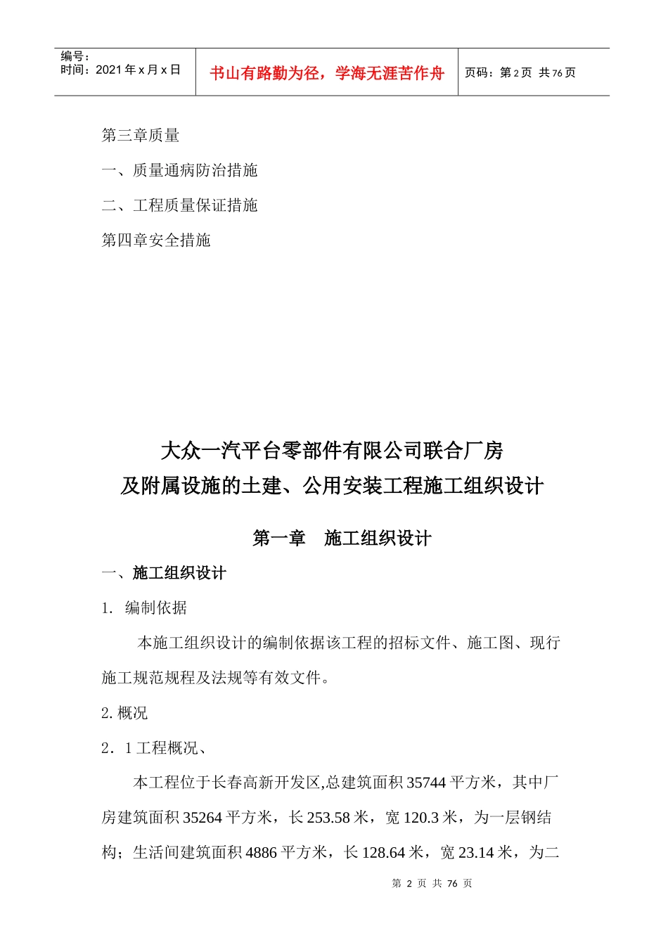 大众一汽平台零部件有限公司联合厂房及附属设施的土建公用安装工程.._第2页