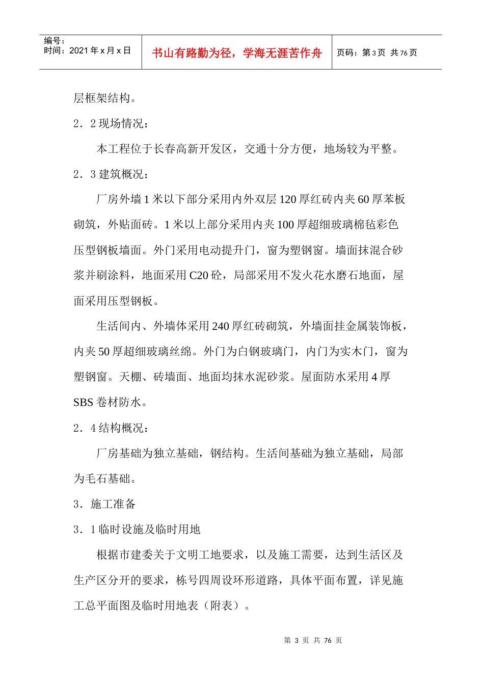 大众一汽平台零部件有限公司联合厂房及附属设施的土建公用安装工程.._第3页