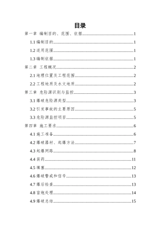 大村爆破安全专项施工方案