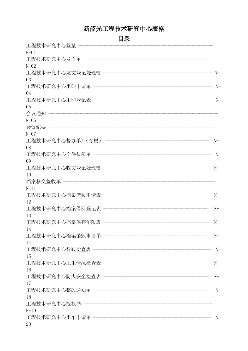 工程技术研究中心全套表格大全_第1页