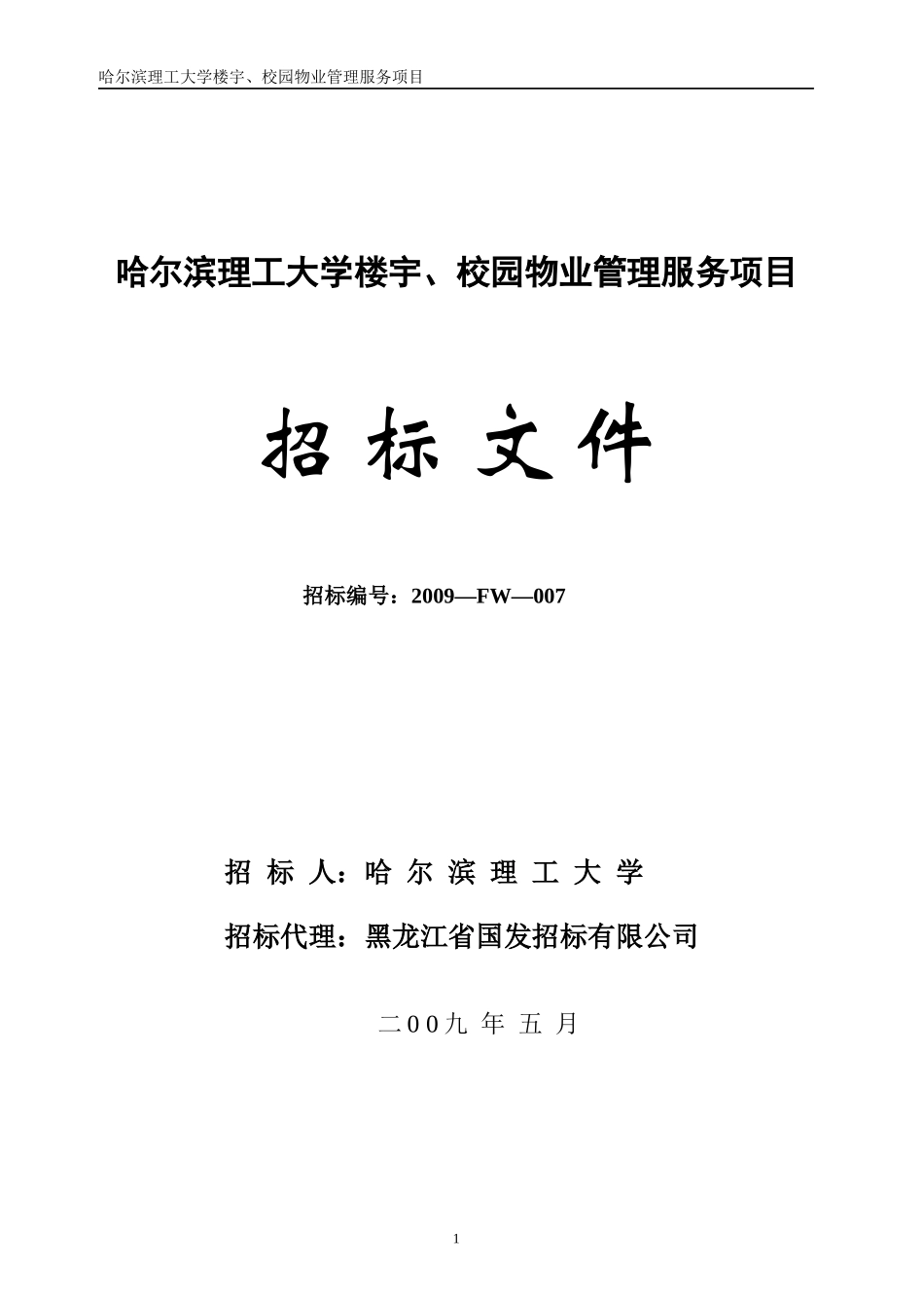大学楼宇校园物业管理服务项目投标廉政告知书_第1页
