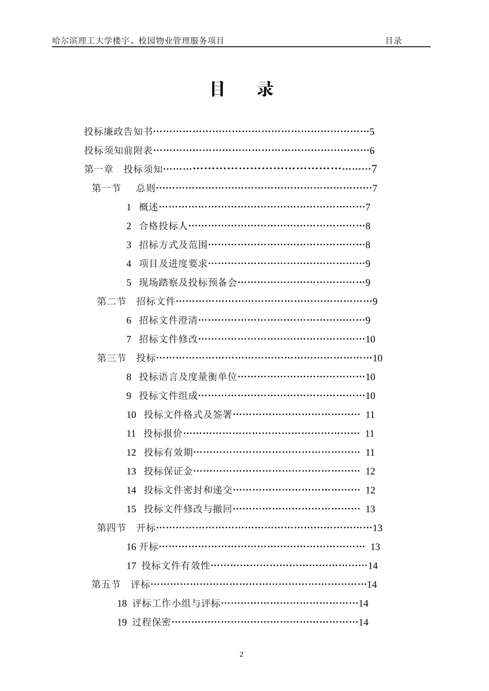 大学楼宇校园物业管理服务项目投标廉政告知书_第2页